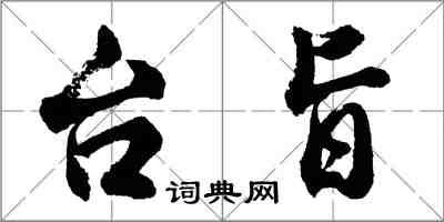 胡問遂台旨行書怎么寫