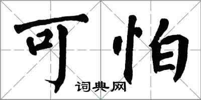 翁闓運可怕楷書怎么寫