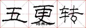 柯春海五更轉隸書怎么寫
