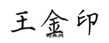 何伯昌王金印楷書個性簽名怎么寫
