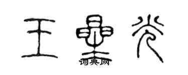 陳聲遠王星光篆書個性簽名怎么寫