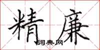 田英章精廉楷書怎么寫