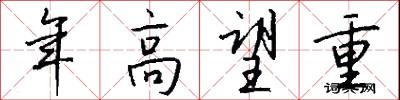年高望重怎么寫好看