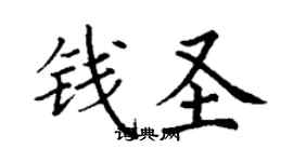 丁謙錢聖楷書個性簽名怎么寫