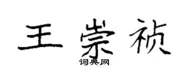 袁強王崇禎楷書個性簽名怎么寫