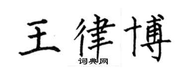 何伯昌王律博楷書個性簽名怎么寫