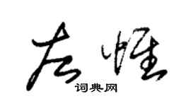 朱錫榮左惟草書個性簽名怎么寫