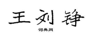 袁強王劉錚楷書個性簽名怎么寫