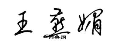 梁錦英王燕媚草書個性簽名怎么寫