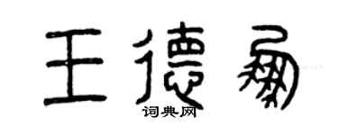 曾慶福王德鵬篆書個性簽名怎么寫