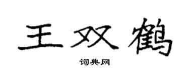 袁強王雙鶴楷書個性簽名怎么寫