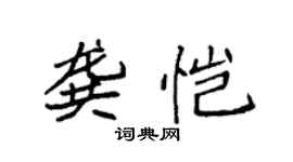 袁強龔愷楷書個性簽名怎么寫