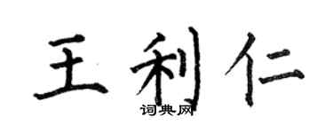 何伯昌王利仁楷書個性簽名怎么寫