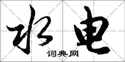 胡問遂水電行書怎么寫