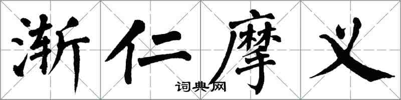 翁闓運漸仁摩義楷書怎么寫