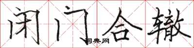駱恆光閉門合轍楷書怎么寫