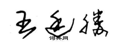 朱錫榮王廷勝草書個性簽名怎么寫