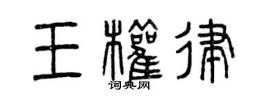 曾慶福王權律篆書個性簽名怎么寫