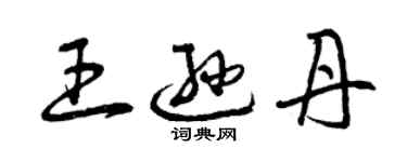 曾慶福王遜丹草書個性簽名怎么寫