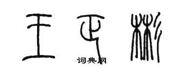 陳墨王正彬篆書個性簽名怎么寫