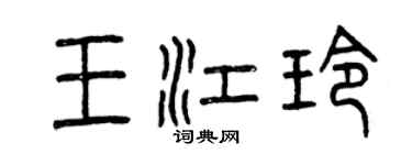 曾慶福王江玲篆書個性簽名怎么寫