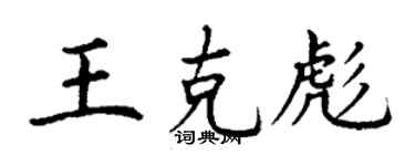 丁謙王克彪楷書個性簽名怎么寫