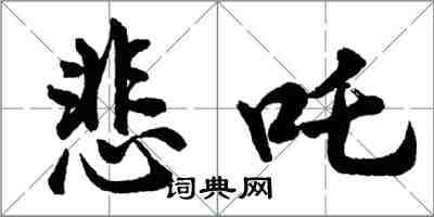 胡問遂悲吒行書怎么寫