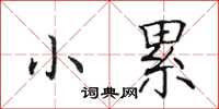 田英章小累楷書怎么寫