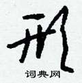 涌草書怎么寫好看_涌硬筆草書書法_涌鋼筆草書字帖