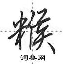 田英章寫的硬筆行書餱