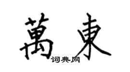 何伯昌萬東楷書個性簽名怎么寫