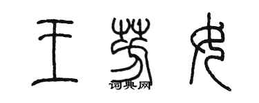 陳墨王芳女篆書個性簽名怎么寫