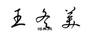 梁錦英王冬美草書個性簽名怎么寫