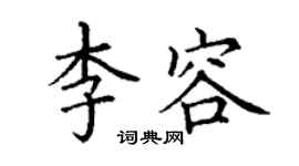 丁謙李容楷書個性簽名怎么寫