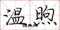 龐中華溫煦楷書怎么寫