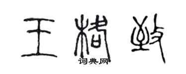 陳聲遠王格致篆書個性簽名怎么寫