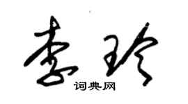 朱錫榮李玲草書個性簽名怎么寫