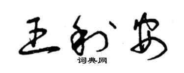 曾慶福王利安草書個性簽名怎么寫