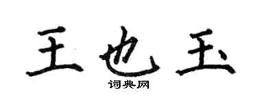 何伯昌王也玉楷書個性簽名怎么寫