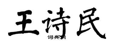 翁闓運王詩民楷書個性簽名怎么寫