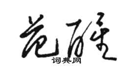 駱恆光范醒草書個性簽名怎么寫