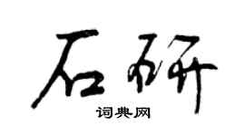 曾慶福石研行書個性簽名怎么寫