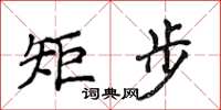 侯登峰矩步楷書怎么寫