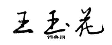 曾慶福王玉花行書個性簽名怎么寫