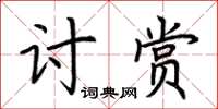 荊霄鵬討賞楷書怎么寫