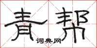 駱恆光青幫隸書怎么寫