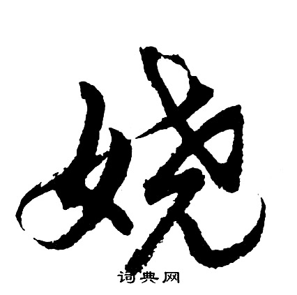 侃篆書書法_侃字書法_篆書字典