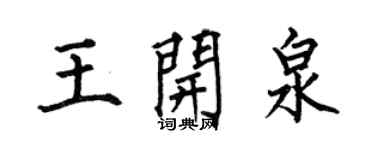 何伯昌王開泉楷書個性簽名怎么寫