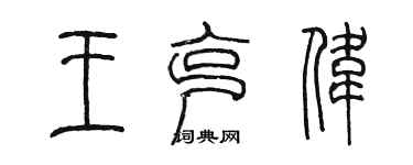 陳墨王克偉篆書個性簽名怎么寫