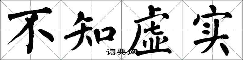 翁闓運不知虛實楷書怎么寫